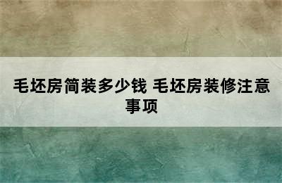 毛坯房简装多少钱 毛坯房装修注意事项